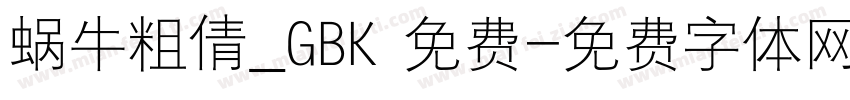 蜗牛粗倩_GBK 免费字体转换